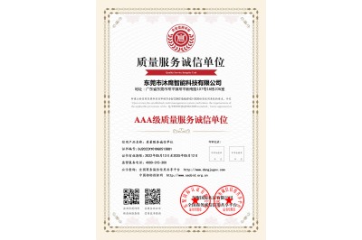 AAA級質(zhì)量服務(wù)誠信單位